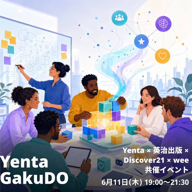 Cover Image for Yenta GakuDO #9 〜結局"いい組織"って何なのかを考える〜 @麻布十番駅直結