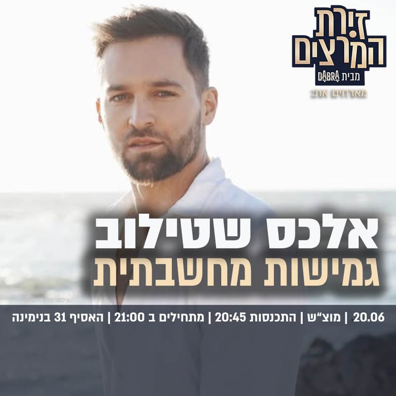 Cover Image for אלכס שטילוב - גמישות מחשבתית