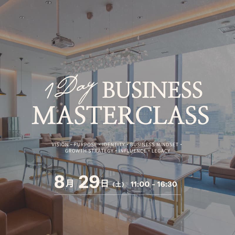 Cover Image for 【8/29(土)】1 DAYビジネス・マスタークラス | Life Design Club