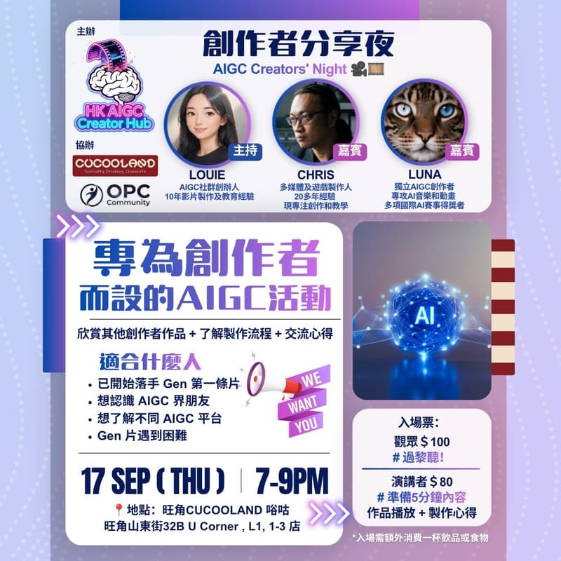 Cover Image for AIGC 創作者分享夜 AIGC Creators' Night 🎥🎞️