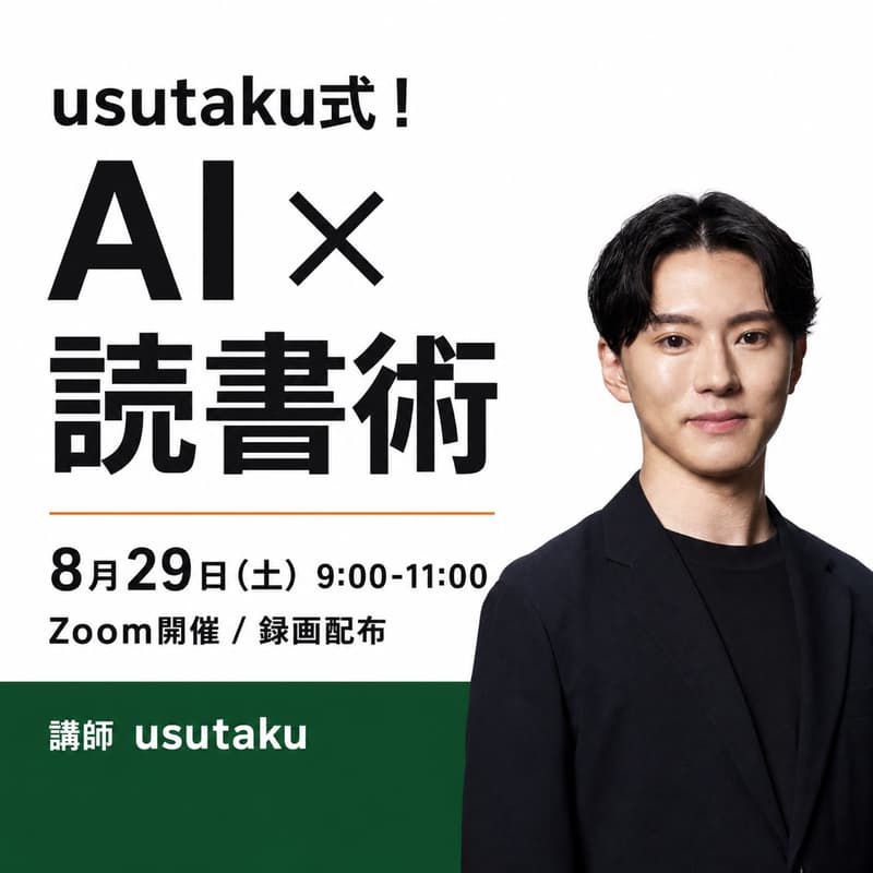 Cover Image for usutaku式！AI × 読書術