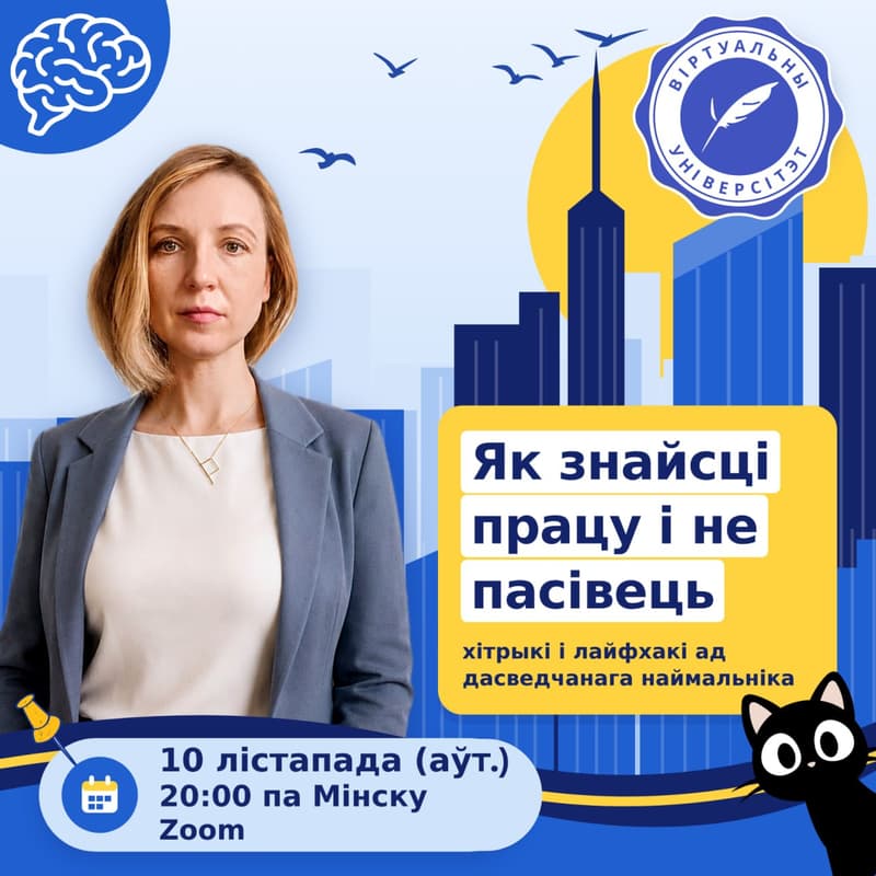 Cover Image for Як знайсці працу і не пасівець у працэсе: хітрыкі і лайфхакі ад дасведчанага наймальніка