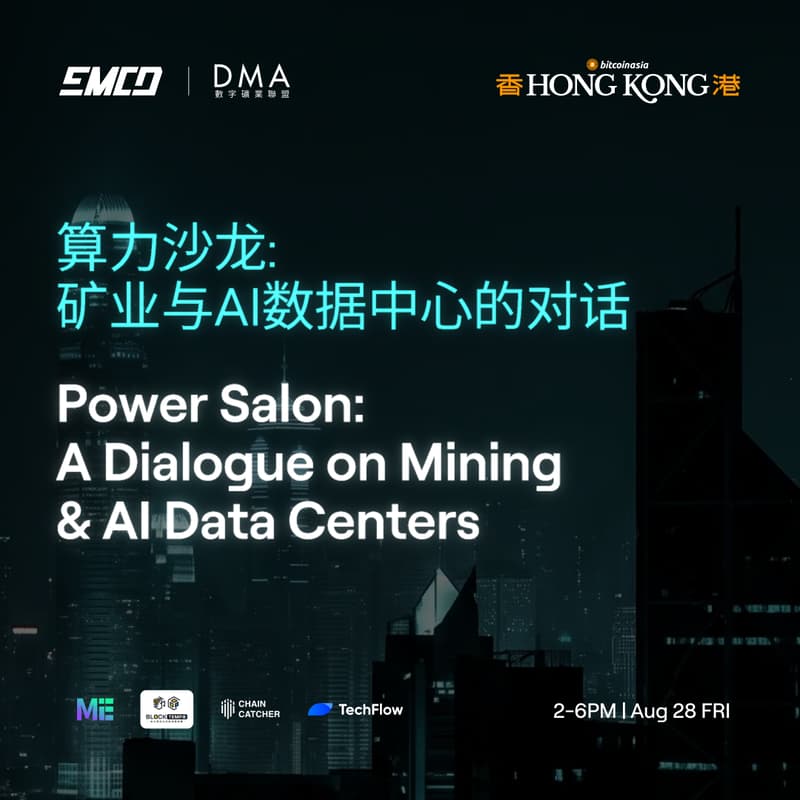 Cover Image for 算力沙龙：矿业与AI数据中心的对话 Power Salon: A Dialogue on Mining & AI Data Centers