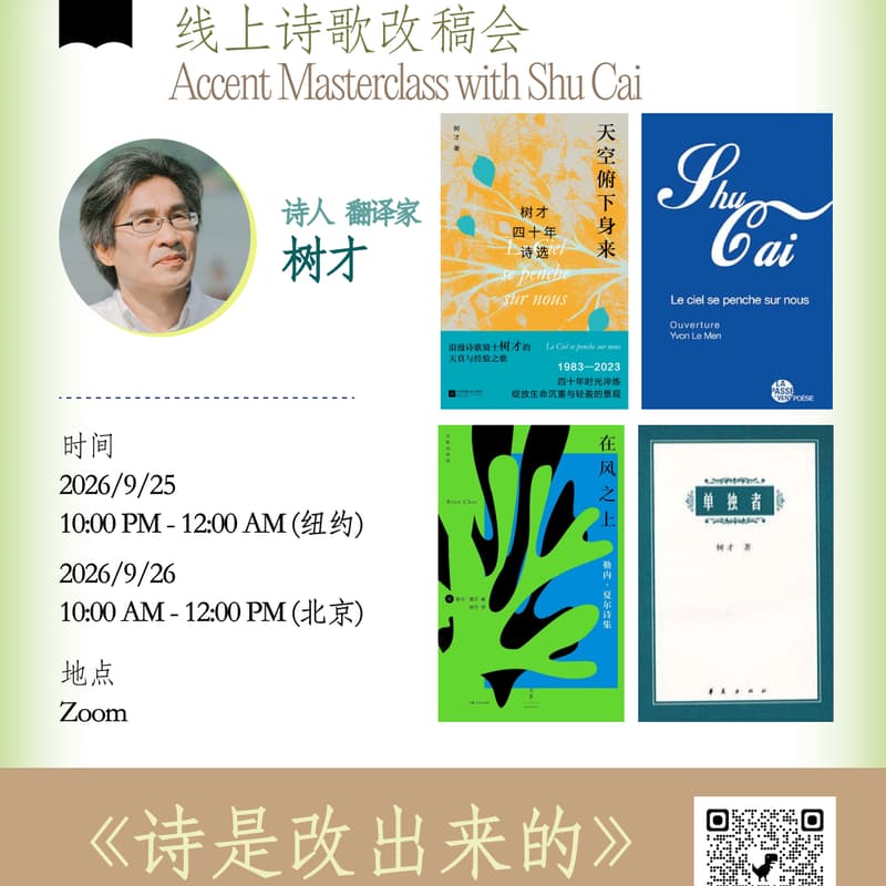 Cover Image for 重音大师课 x 树才 | 《诗是改出来的》