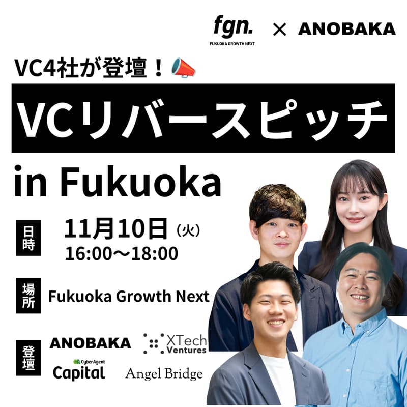 Cover Image for 【VC4社が登壇！】VCリバースピッチin Fukuoka