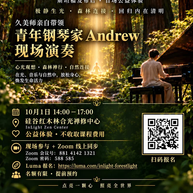 Cover Image for 【合光·光禅】硅谷半日沉浸式体验：极静生光 · 森林连接 · 重塑内在系统