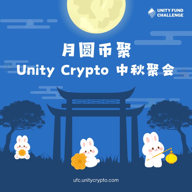 Cover Image for 月圆币聚 · Unity Crypto 中秋聚会