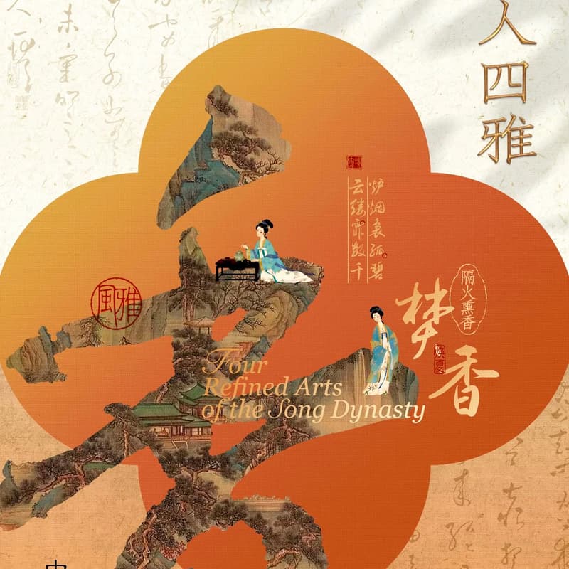 Cover Image for 8月31日周一✨生活美学之「宋人四雅」宋朝人的日常，太精致了吧！