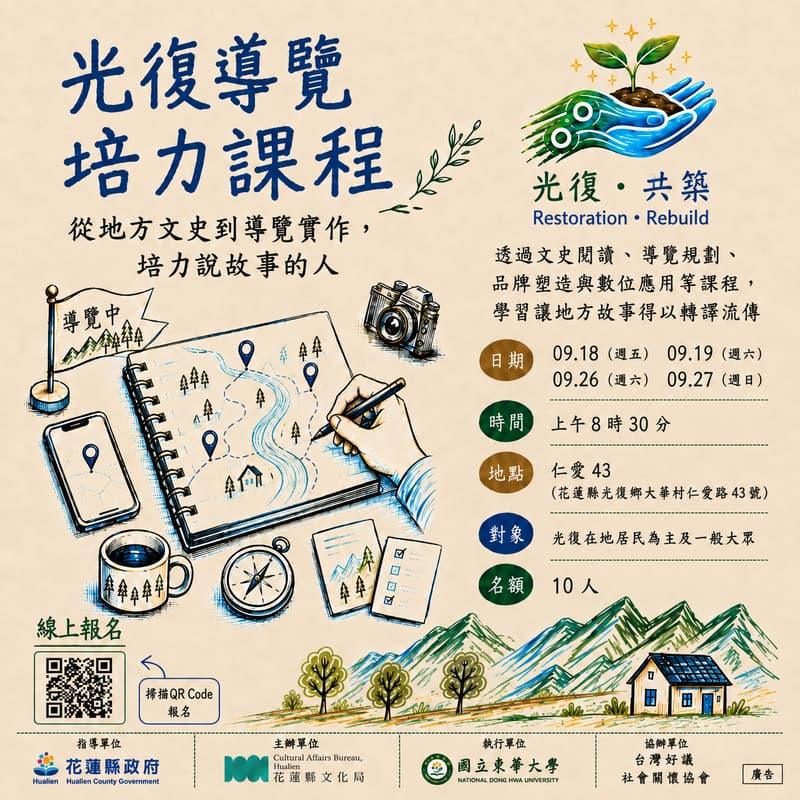 Cover Image for 培力說在地故事的人 光復地方導覽培訓系列課程