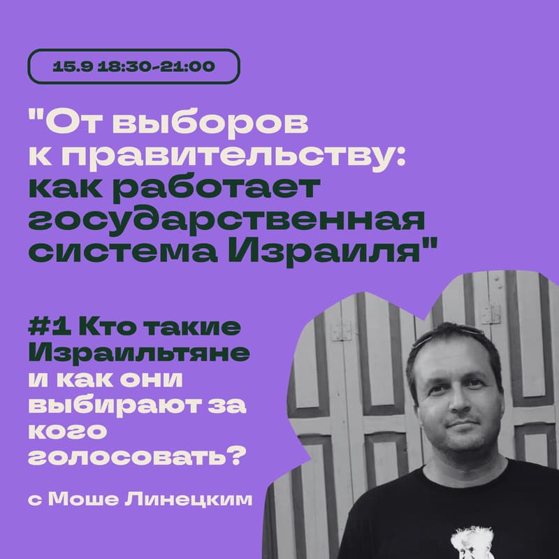 Cover Image for #1 Кто такие Израильтяне и как они выбирают за кого голосовать?