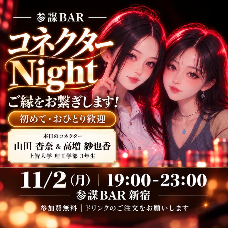 Cover Image for 【参謀BARコネクターNight】ご縁をお繋ぎします!どなたでもご来店歓迎!