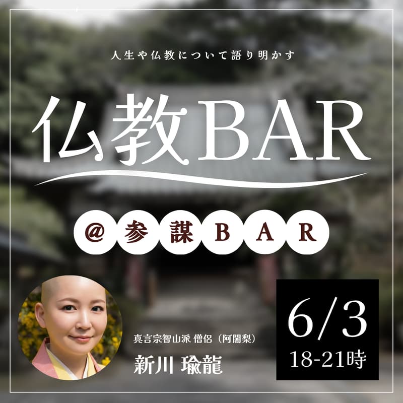 Cover Image for 【仏教BAR】元起業家の僧侶"新川瑜龍さん"と語り合う「生き方としての仏教」