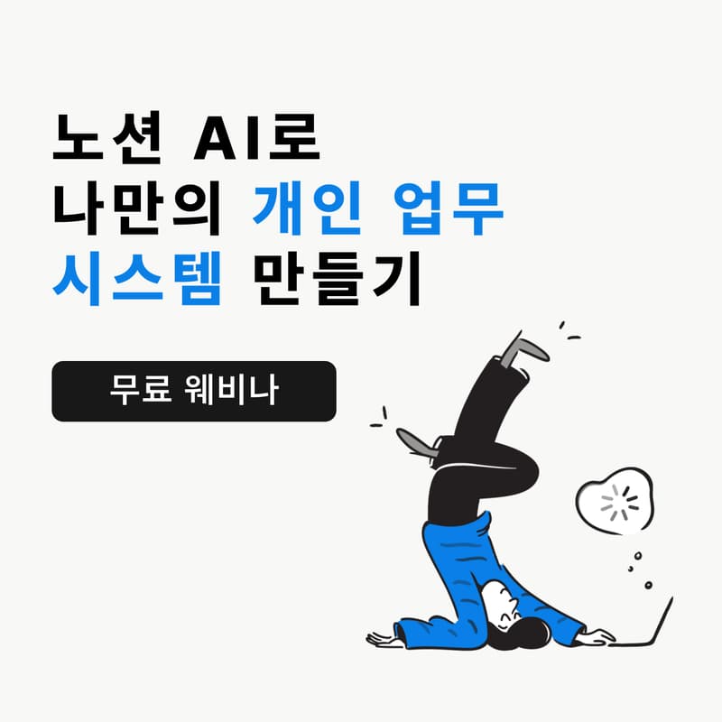 Cover Image for 노션 AI로 나만의 개인 업무 시스템 만들기
