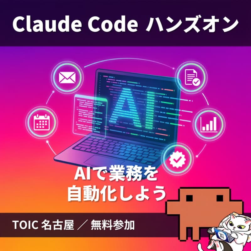 Cover Image for 満足度96.3％！ Claude Code勉強会 @TOIC名古屋