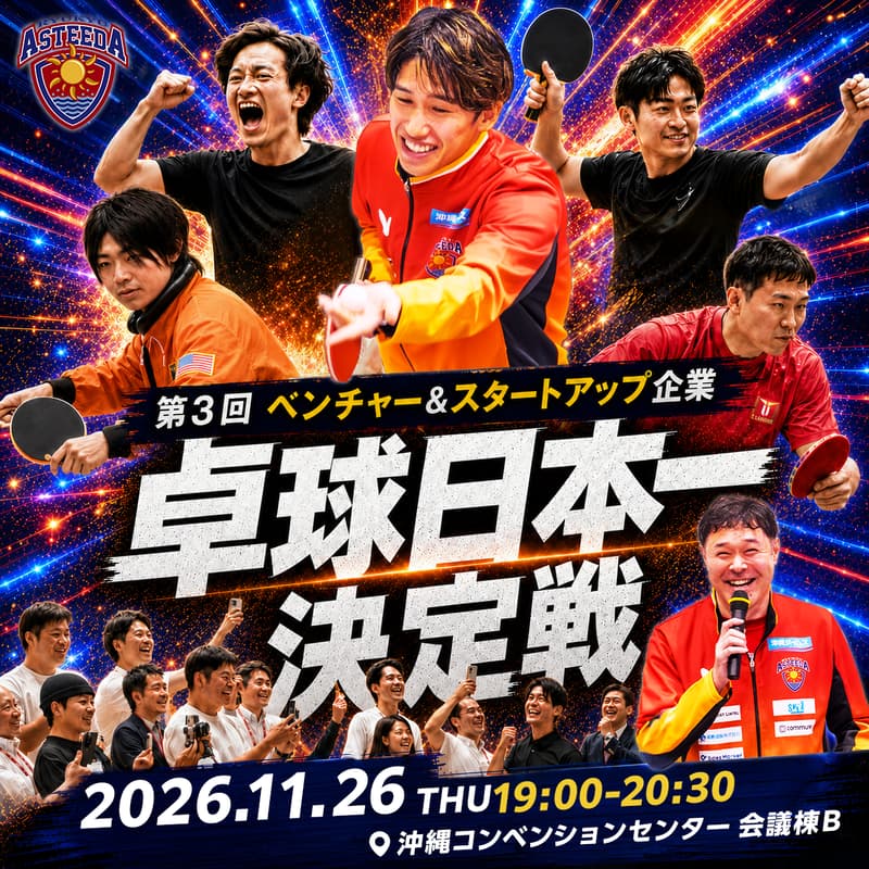 Cover Image for 【オフィシャルイベント】🏓 経営者 卓球日本一決定戦 〜初心者大歓迎！〜