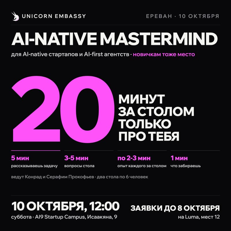 Cover Image for Мастермайнд AI-фаундеров: разберём задачу твоего проекта | Unicorn Embassy Yerevan