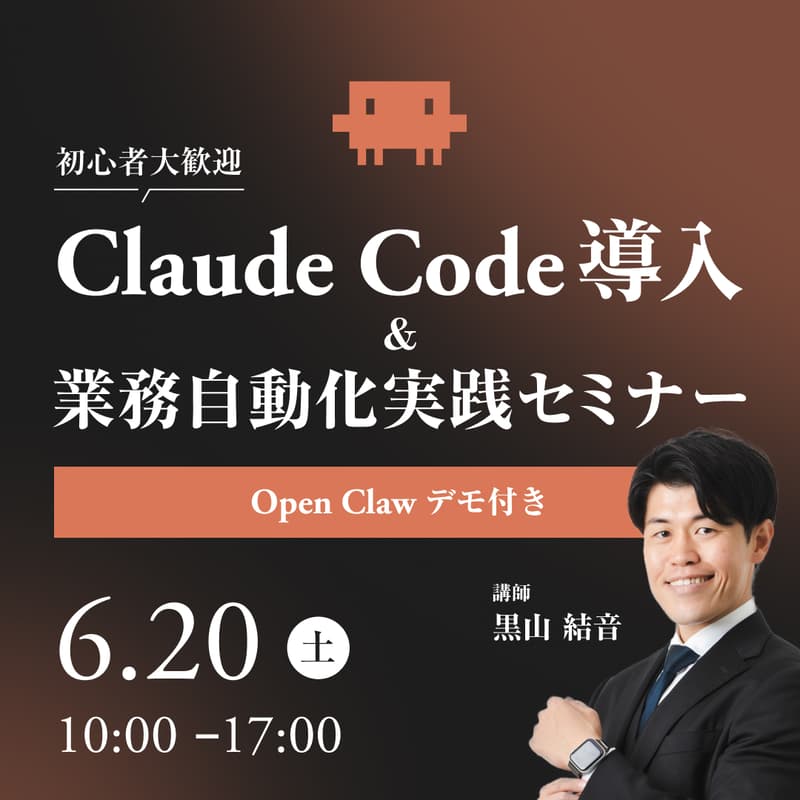 Cover Image for 【初心者歓迎】Claude Code導入＆業務自動化実践セミナー（OpenClawデモ付き）