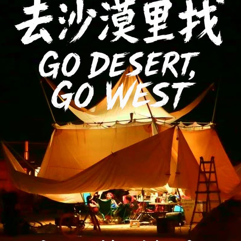Cover Image for 去沙漠里找 ✷ GO DESERT, GO WEST ✷ A Documentary Screening & Director Q&A