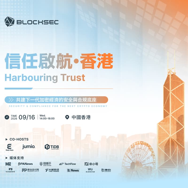 Cover Image for 信任启航·香港｜共建下一代加密经济的安全与合规底座