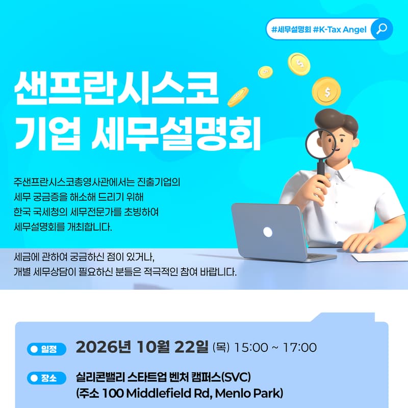 Cover Image for 샌프란시스코 진출기업 세무설명회
