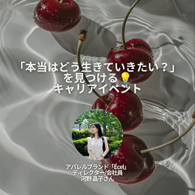 Cover Image for 【ワーク&個別セッション付き】「本当はどう生きていきたい?」を見つける💡キャリアイベント