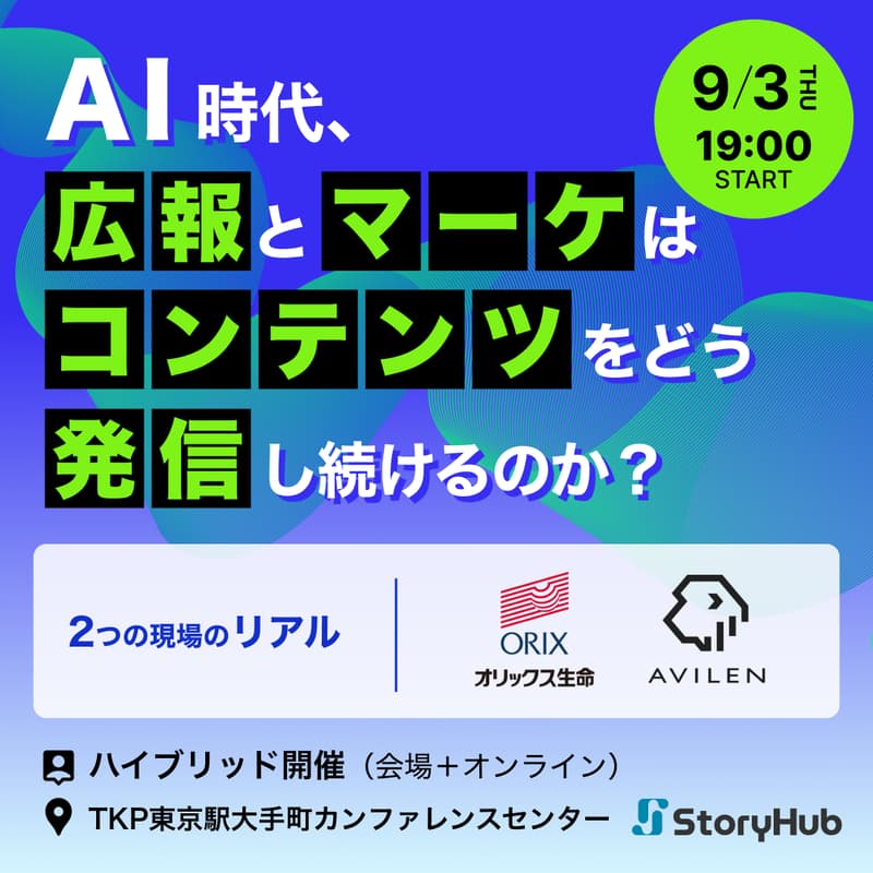 Cover Image for AI時代、広報とマーケはコンテンツをどう発信し続けるのか？— オリックス生命保険・AVILEN、2つの現場のリアル