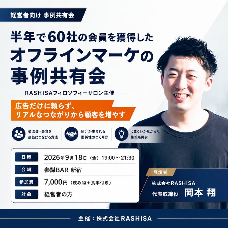 Cover Image for 半年で60社の会員を獲得したオフラインマーケの事例共有会【RASHISAフィロソフィーサロン主催】