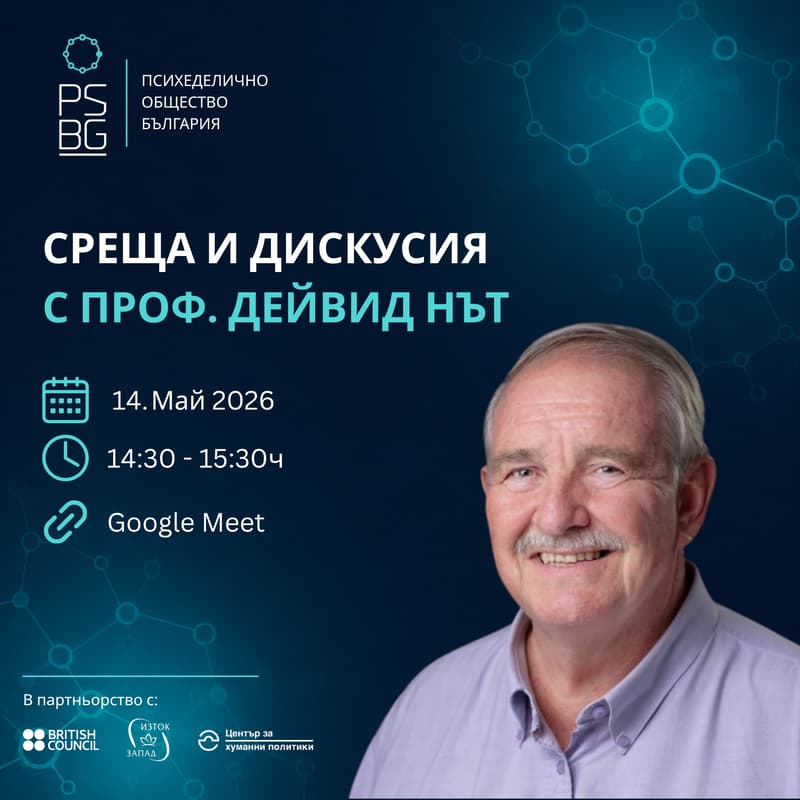 Cover Image for Среща с проф. Дейвид Нът