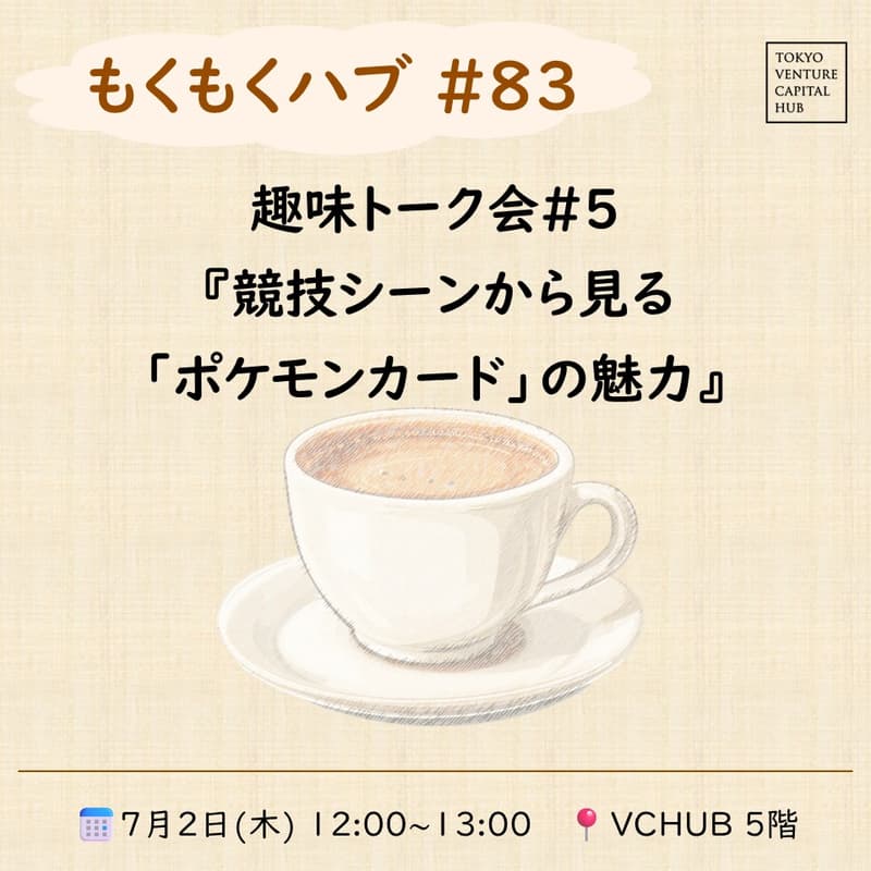Cover Image for もくもくハブ#83 趣味トーク会#5『競技シーンから見る「ポケモンカード」の魅力』