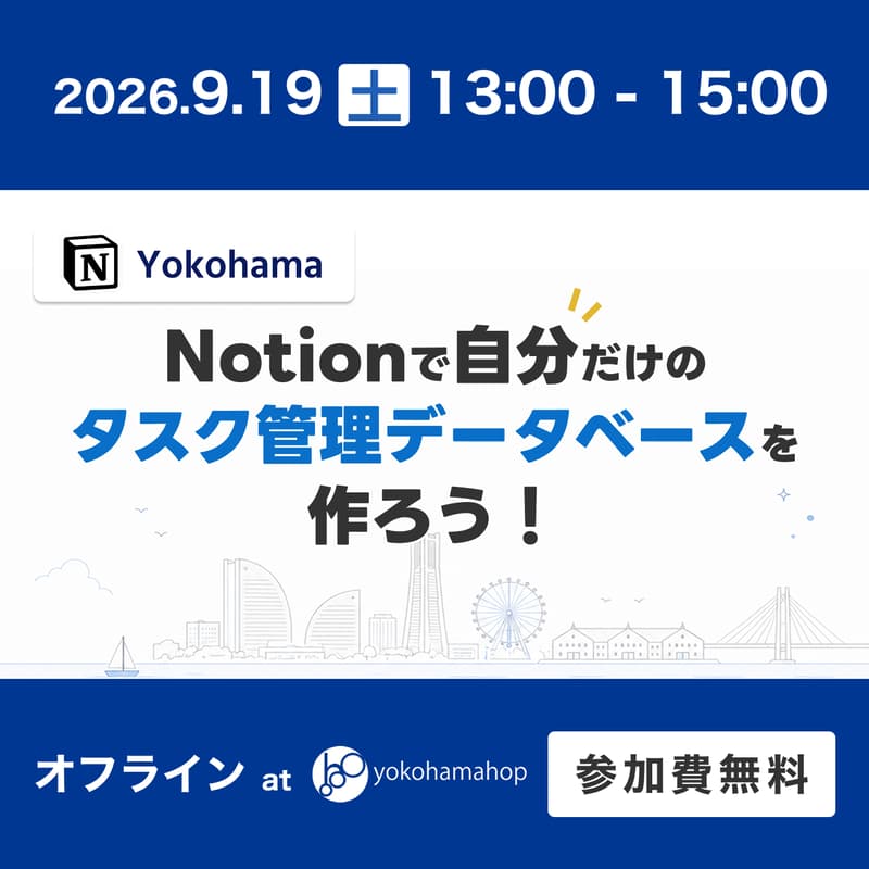 Cover Image for 【横浜駅周辺】Notionで自分だけのタスク管理データベースを作ろう！