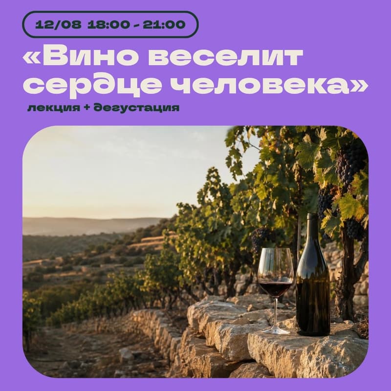 Cover Image for 🍷 Вино веселит сердце человека 🍷