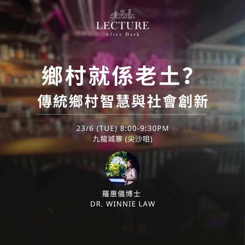 Cover Image for Lecture After Dark - 鄉村就係老土？傳統鄉村智慧與社會創新