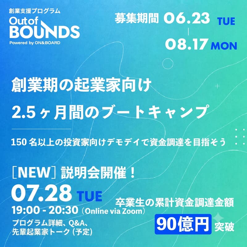 Cover Image for スタートアップ創業支援プログラムOut of BOUNDS for Biz第5期 説明会(7/28)