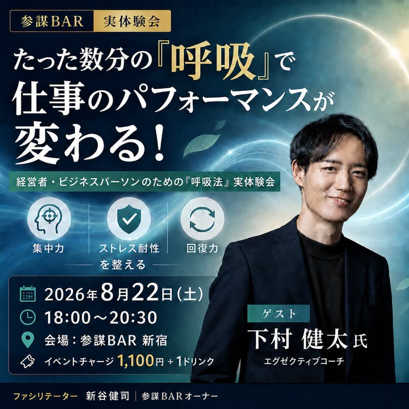 Cover Image for たった数分の"呼吸"で仕事のパフォーマンスが変わる!経営者・ビジネスパーソンのための「呼吸法」実体験会