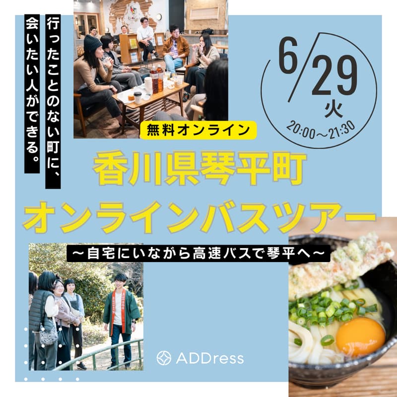 Cover Image for 【無料オンライン】行ったことのない町に、会いたい人ができる。香川県琴平町オンラインツアー ～自宅にいながら高速バスで琴平へ～