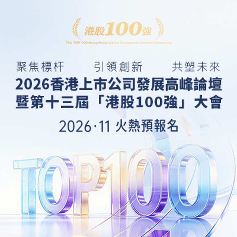 Cover Image for 2026香港上市公司發展高峰論壇暨第十三屆「港股100強」大會