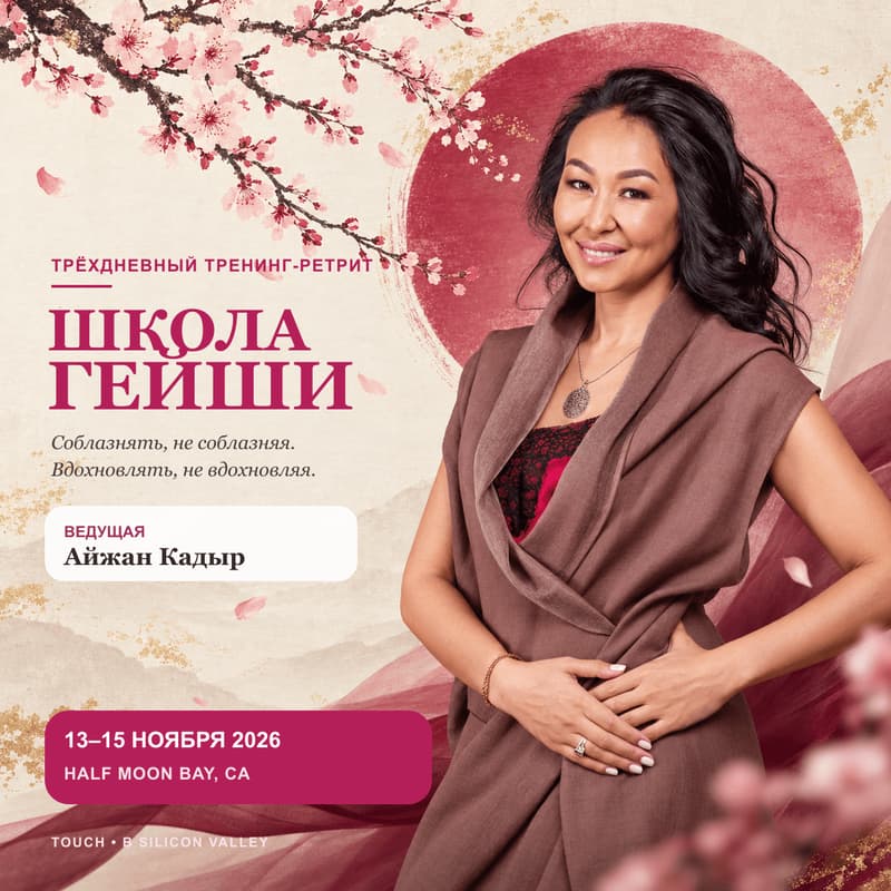 Cover Image for Школа гейши — трёхдневный тренинг-ретрит у океана