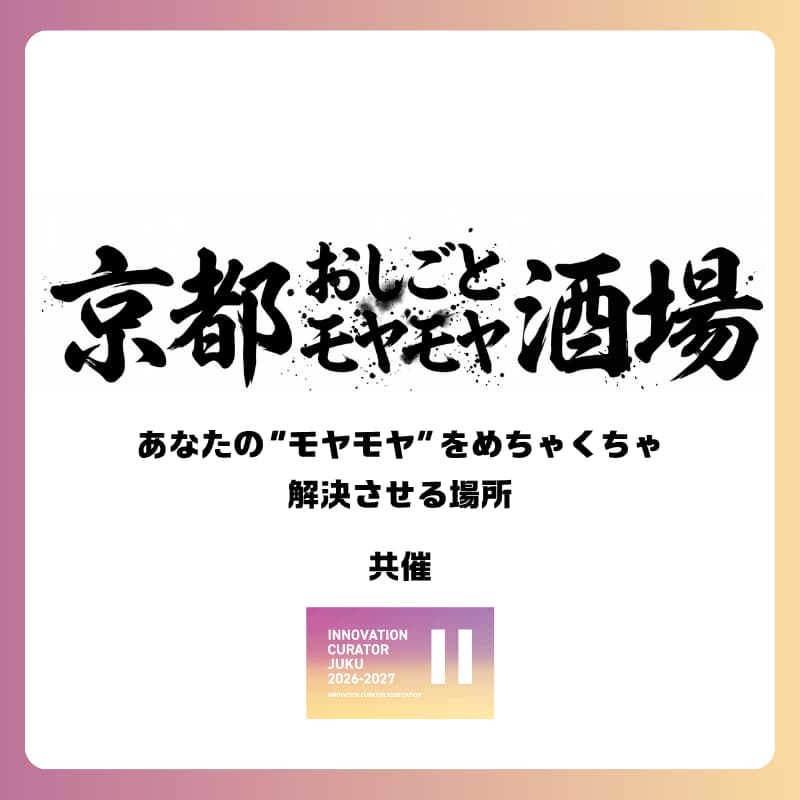 Cover Image for 8/18(火) 京都おしごとモヤモヤ酒場