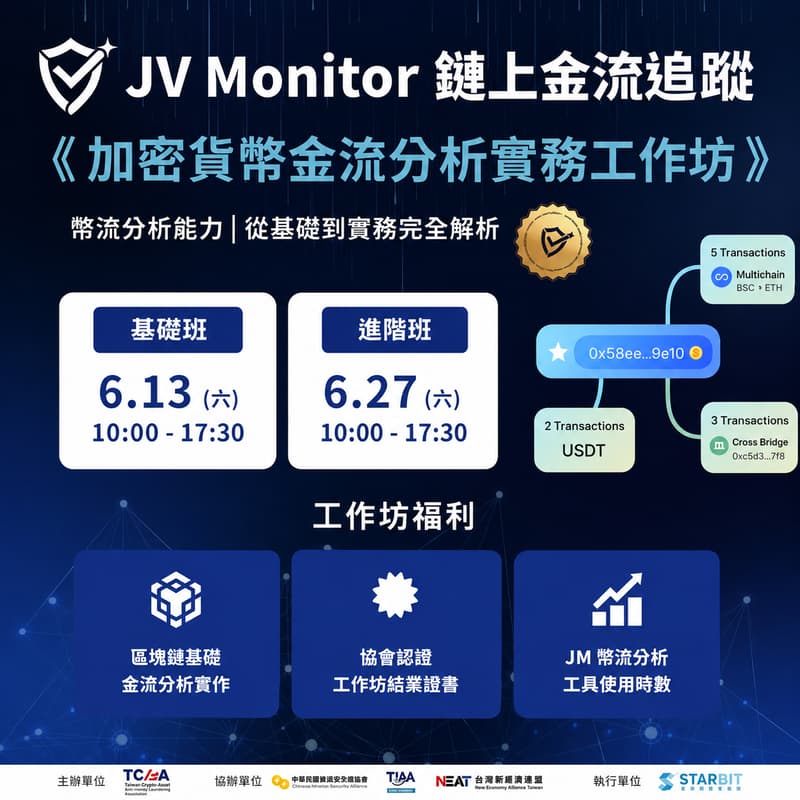 Cover Image for 加密貨幣金流分析實務工作坊 - 基礎班