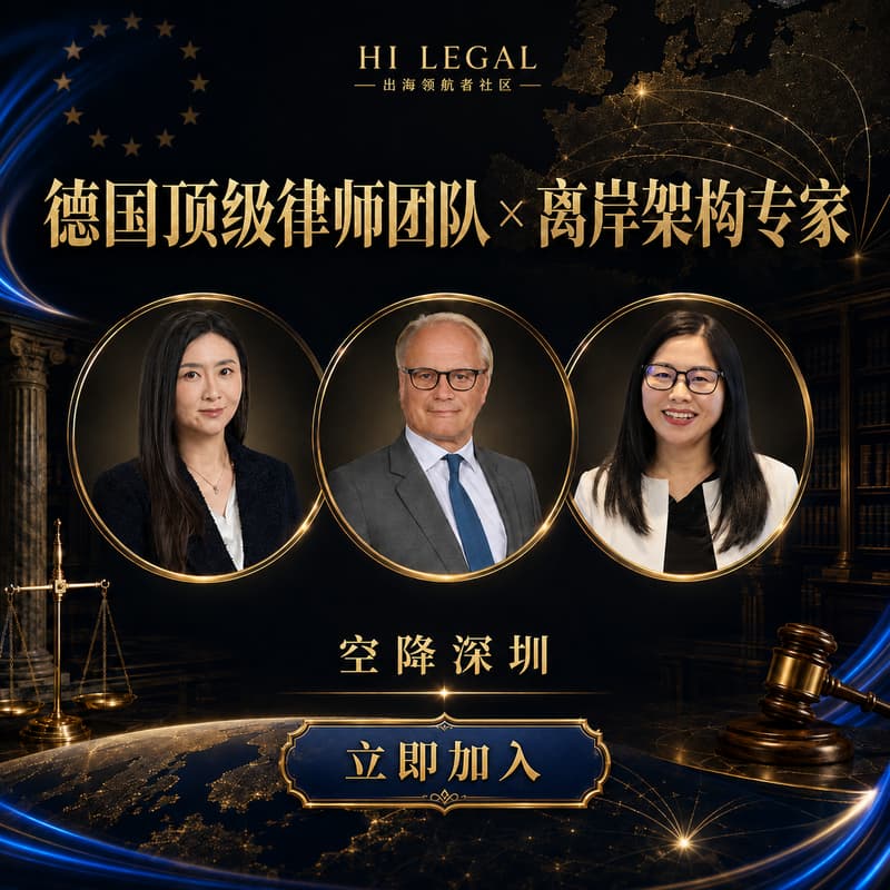 Cover Image for 德国顶级律师团队 ×离岸架构专家｜深圳闭门研讨会