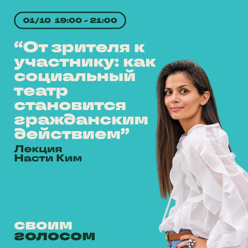 Cover Image for От зрителя к участнику: как социальный театр становится гражданским действием