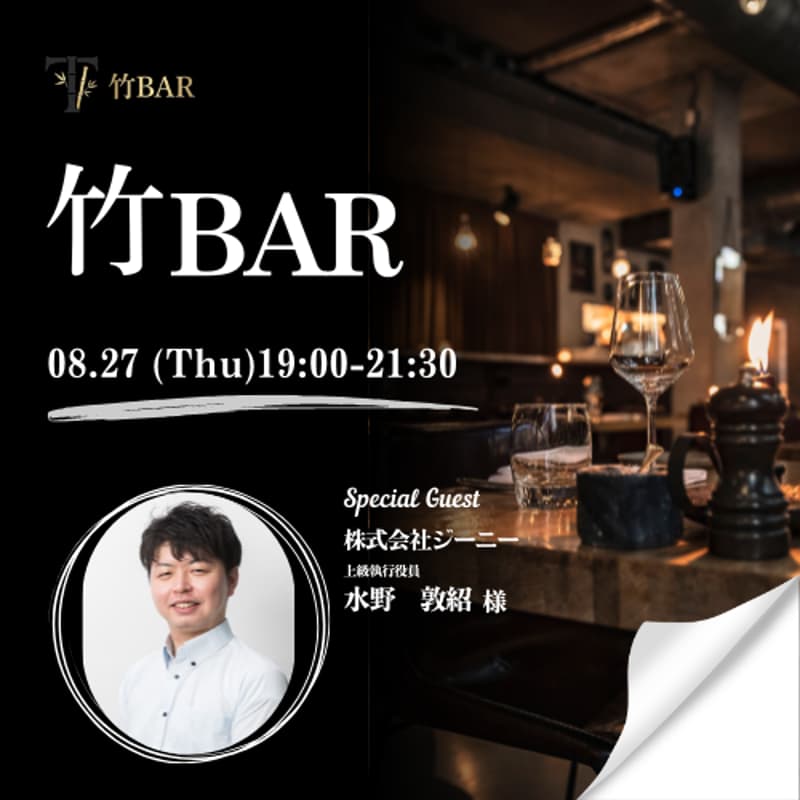 Cover Image for 08/27 竹bar 上場会社役員を囲う会