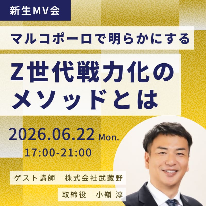 Cover Image for 【新生MV会】マルコポーロで明らかにできるZ世代の戦力化メソッド とは