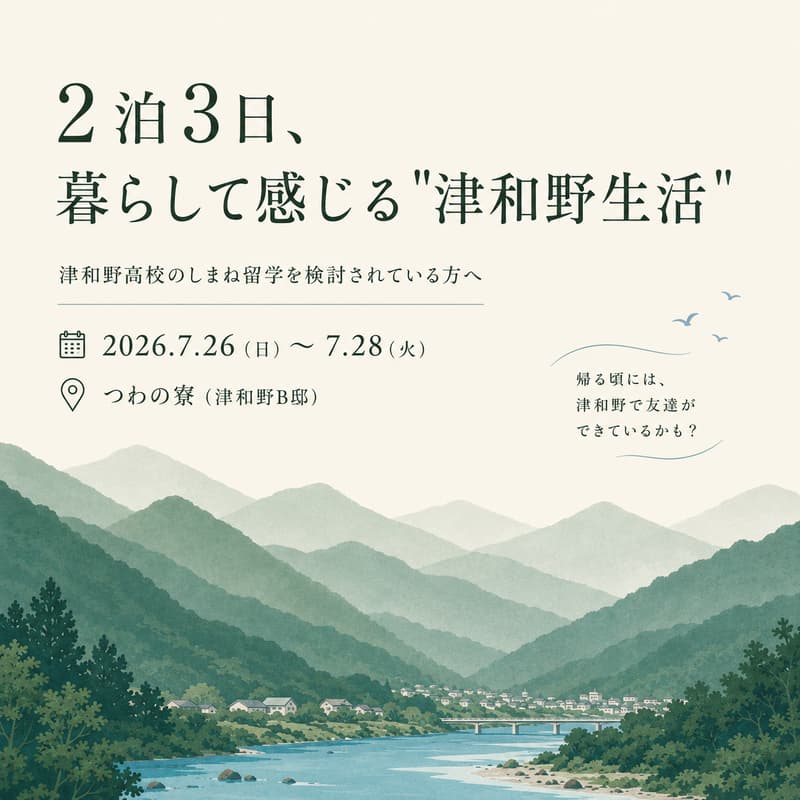 Cover Image for ＼津和野高校のしまね留学を検討されている方対象／2泊3日暮らして感じる”津和野生活”
