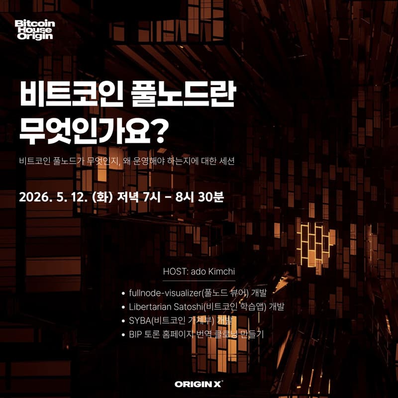 Cover Image for 비트코인 풀노드란 무엇인가요?
