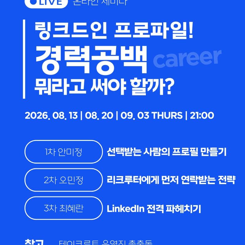 Cover Image for 링크드인 빌드업 프로그램 8월 13일(목) 오후 9시 with 안미정