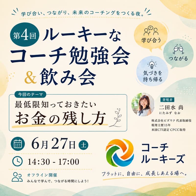 Cover Image for 第4回ルーキーなコーチ勉強会&飲み会