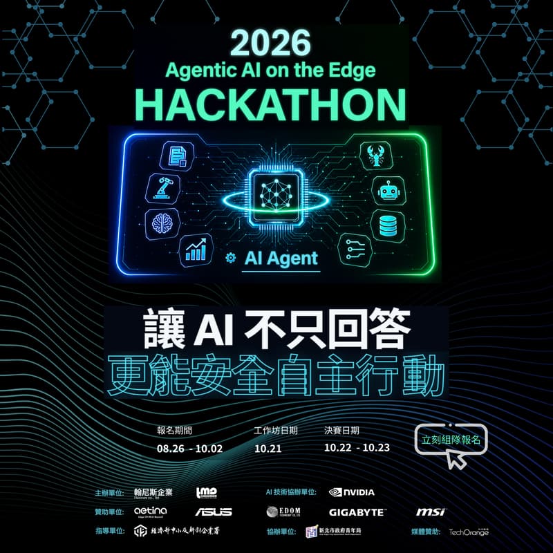 Cover Image for 2026 Agentic AI on the Edge Hackathon - 邊緣 AI 代理黑客松競賽 線上說明會(9月9日場)