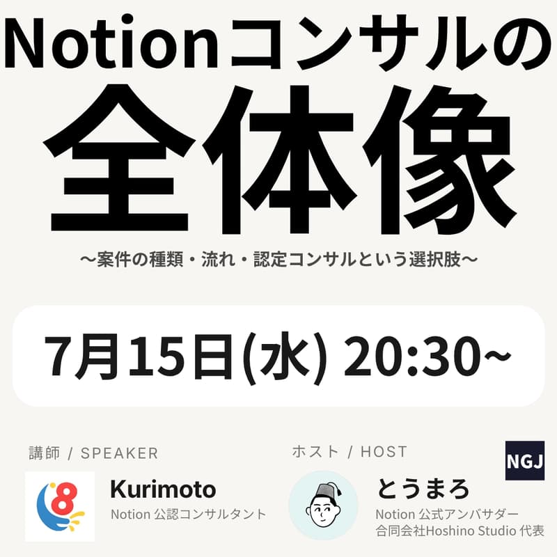 Cover Image for Notionコンサル勉強会 #1｜Notionコンサル案件の全体像 〜案件の種類・流れ・認定コンサルタントという選択肢〜