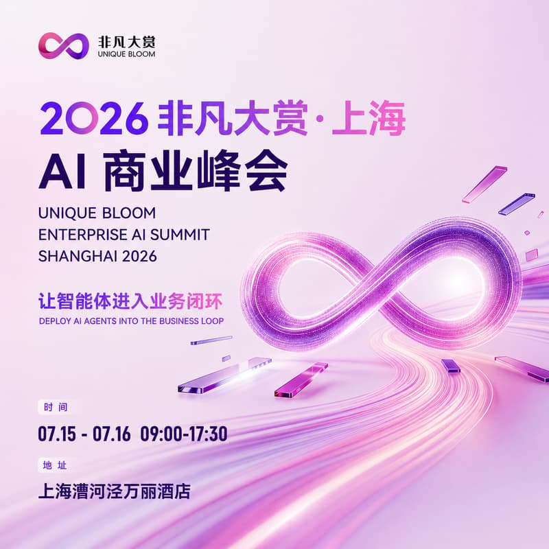 Cover Image for WAIC前站|2026非凡大赏 · 上海 · AI 商业峰会
